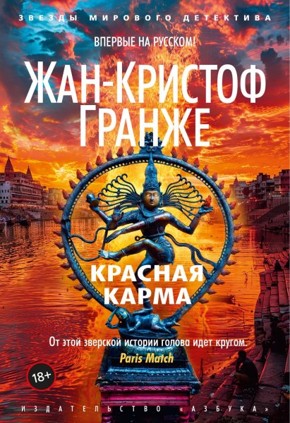 Гранже. Красная карма
