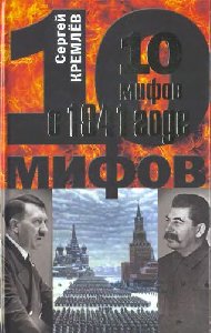 10 mifov o 1941-m gode