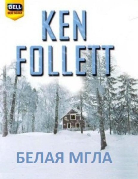 Follett Ken - Belaya mgla