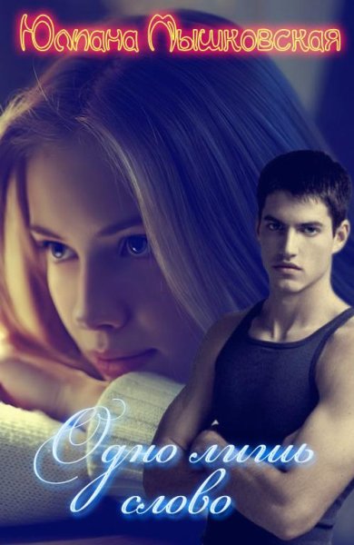 Одно лишь слово