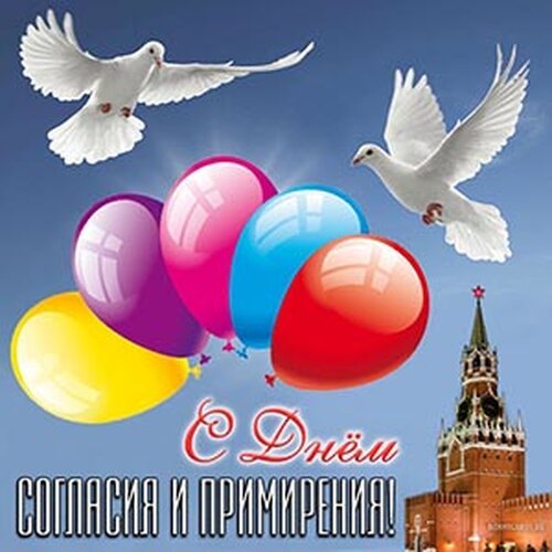 Открытка с днем согласия и примирения (2)