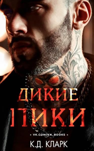 Кларк. Дикие пики
