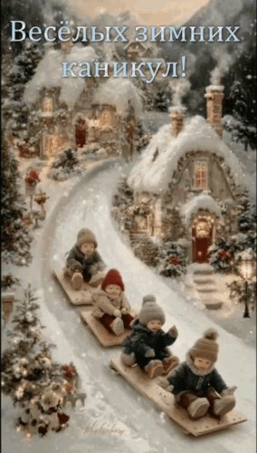 Анимированная открытка весёлых зимних