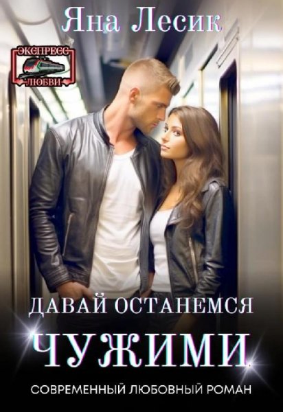 Давай останемся чужими. Яна Лесик