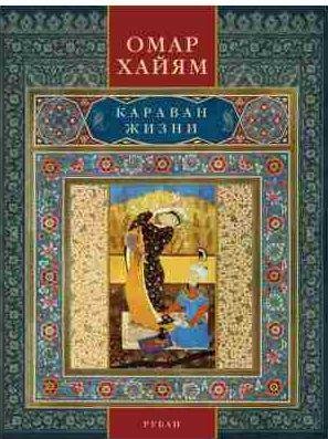 Омар Хайям - Караван жизни. Рубаи