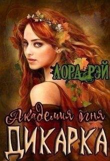 Академия огня. Дикарка.Лора Рэй