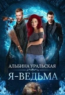 Я ~ Ведьма