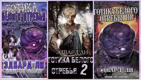 Ли Эдвард. Готика белого отребья (1-3)