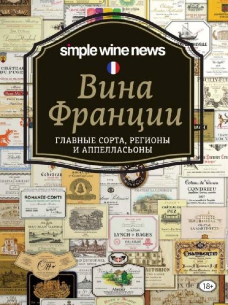 Коллектив авторов - Вина Франции