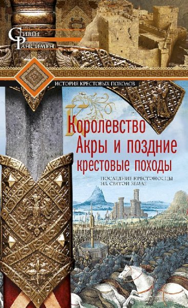 Королевство Акры и поздние крестовые походы. Последние кресто