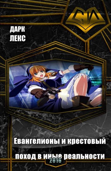 Евангелионы и крестовый поход в иные реальност