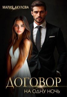 Акулова Мария. По договору 1. Договор на одну ночь