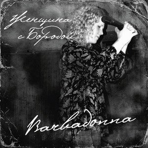 Женщина с Бородой - Я буду помнить о тебе