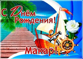 stilnaya-otkrytka-s-dnem-rozhdeniya-makar-65589