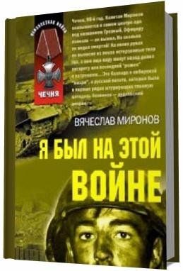я был на этой войне. Чечня-95