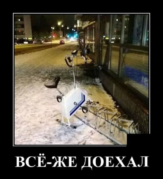 Всё же доехал