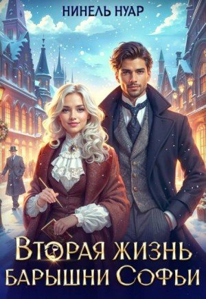 Нуар (Мягкова) Нинель Вторая жизнь барышни Софьи (2026)