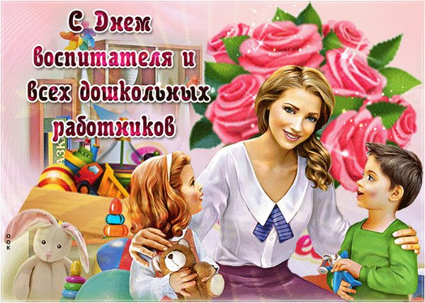 Анимированная открытка день воспитателя