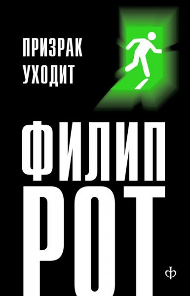 Призрак Уходит