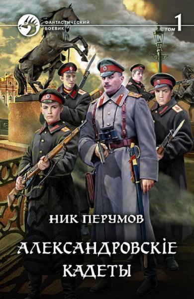 Александровскiе кадеты. Том 1. ч.3