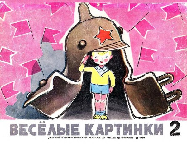 Весёлые картинки 1970-02