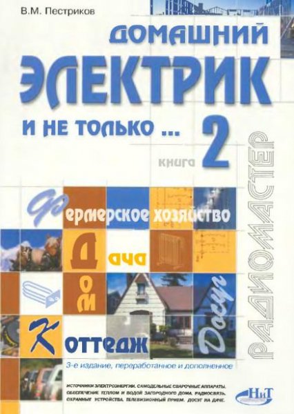 Домашний электрик и не только.Книга 2 (2