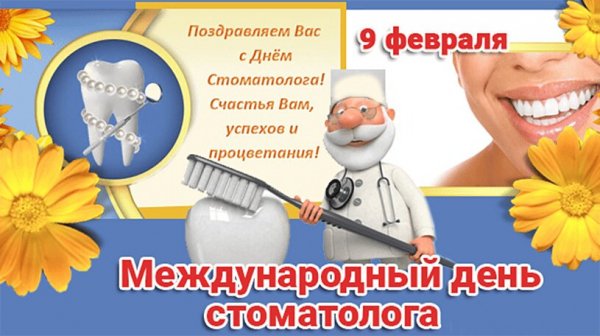 Открытка поздравляю с днем стоматолога