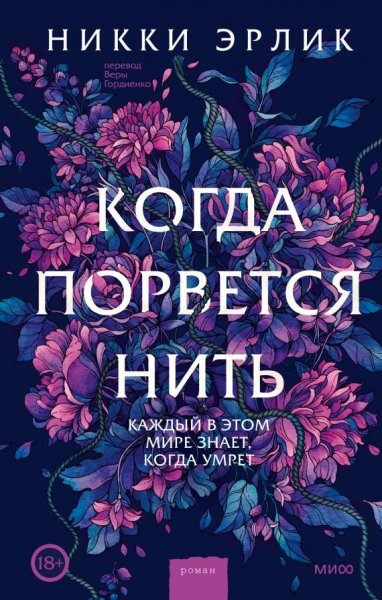 Никки Эрлик Когда порвется нить