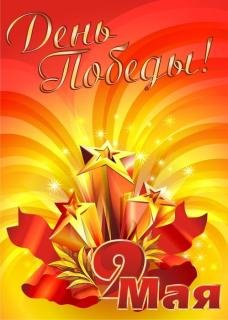 9 мая 0008 С днём победы