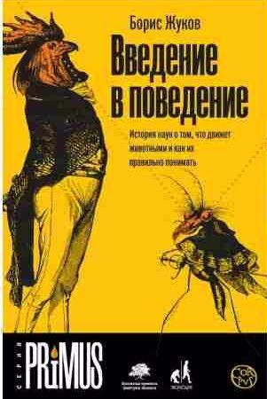 Введение в поведение. История наук о том, что