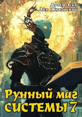 Артем Бах, Лев Жуковский Рунный маг Системы 7
