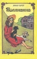 Поллианна