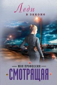 Моя профессия смотрящая