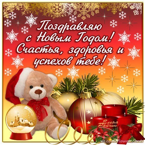 С Новым Годом