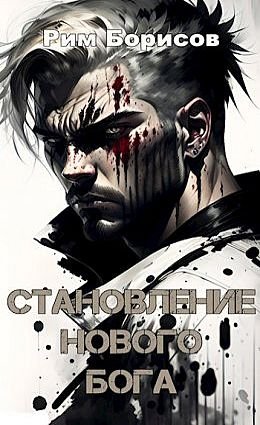 Рим Борисов Становление Нового Бога. Кн.1-2