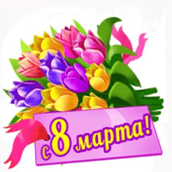 С 8 марта