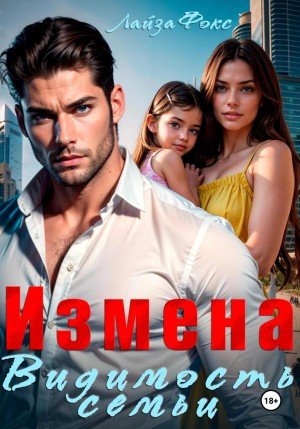 Фокс Лайза Измена. Видимость семьи (2024)