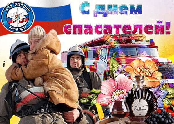 Анимированная открытка с днем спасателя (2)