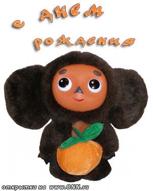Ан.С днем рождения.2.5с.