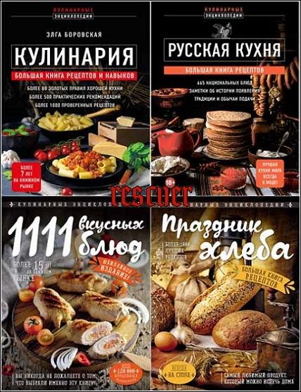 Кулинария. Большая книга рецептов и навыков - 2023