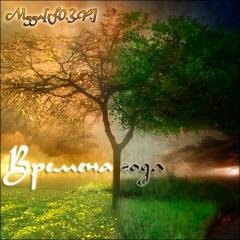 Ю.З.Ф..Времена года