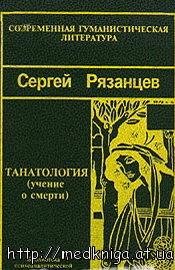 Рязанцев Сергей - Танатология - наука ос