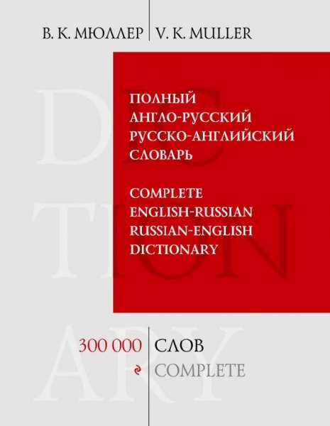 Мюллер В.К. Полный англо-русский русско-английский словарь.