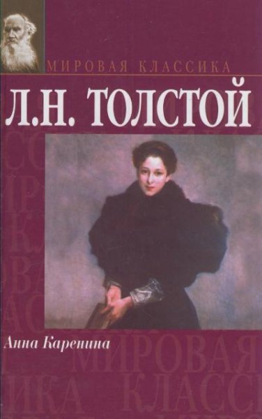 Анна Каренина