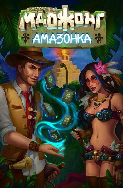 Двусторонний Маджонг Амазонка (Про)