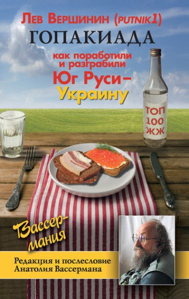Вершинин. Гoпaкиaдa