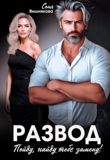 Вишнякова Соня Развод. Пойду, найду тебе замену! (2025)