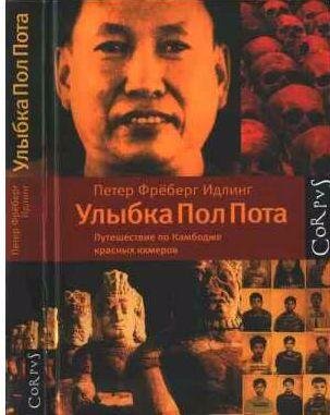 Улыбка Пол Пота