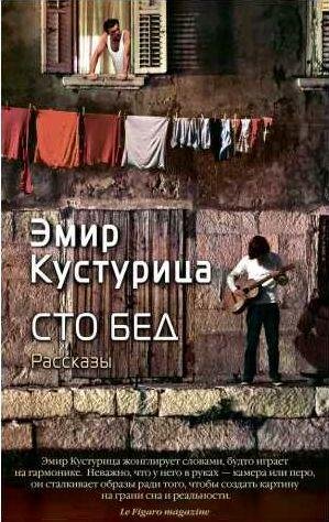 Эмир Кустурица - Сто бед