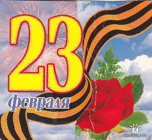 23ФЕВРАЛЯ